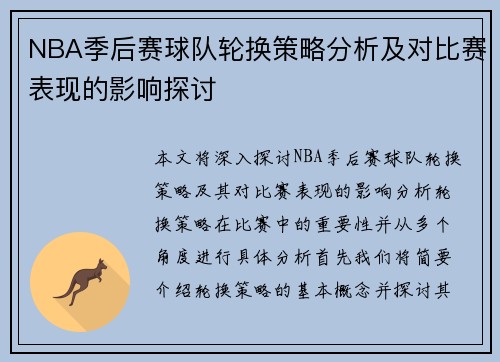 NBA季后赛球队轮换策略分析及对比赛表现的影响探讨