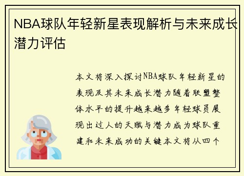 NBA球队年轻新星表现解析与未来成长潜力评估