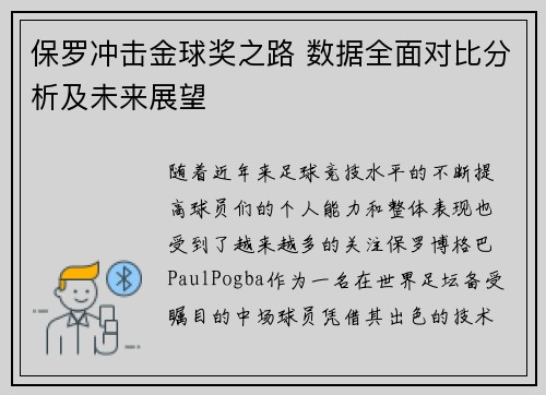 保罗冲击金球奖之路 数据全面对比分析及未来展望