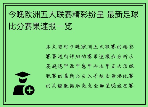 今晚欧洲五大联赛精彩纷呈 最新足球比分赛果速报一览