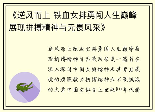 《逆风而上 铁血女排勇闯人生巅峰 展现拼搏精神与无畏风采》