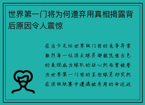 世界第一门将为何遭弃用真相揭露背后原因令人震惊