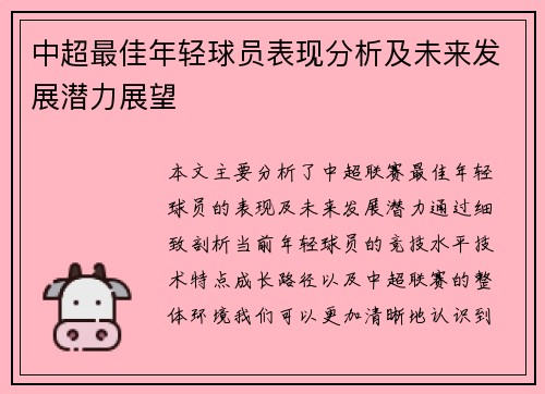 中超最佳年轻球员表现分析及未来发展潜力展望