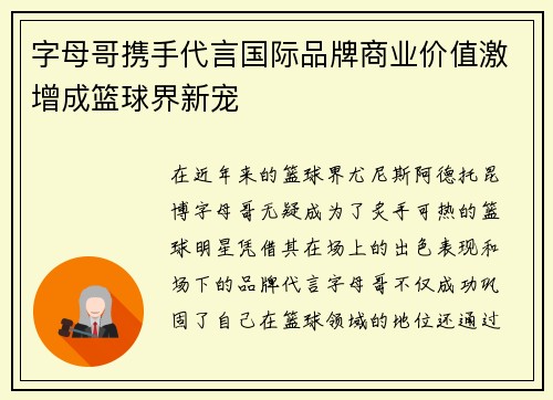 字母哥携手代言国际品牌商业价值激增成篮球界新宠