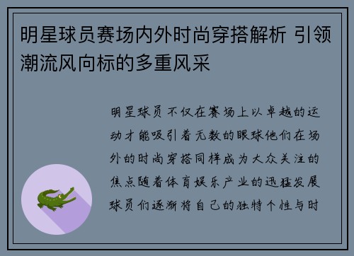 明星球员赛场内外时尚穿搭解析 引领潮流风向标的多重风采