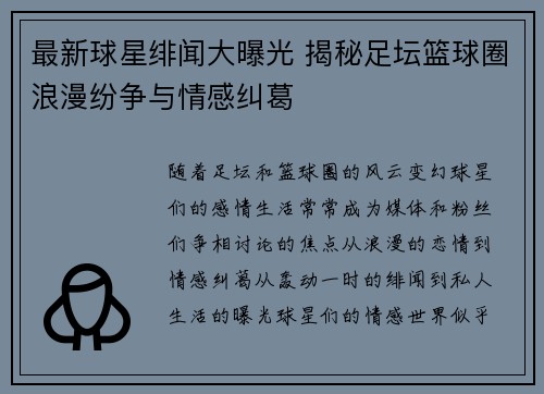 最新球星绯闻大曝光 揭秘足坛篮球圈浪漫纷争与情感纠葛