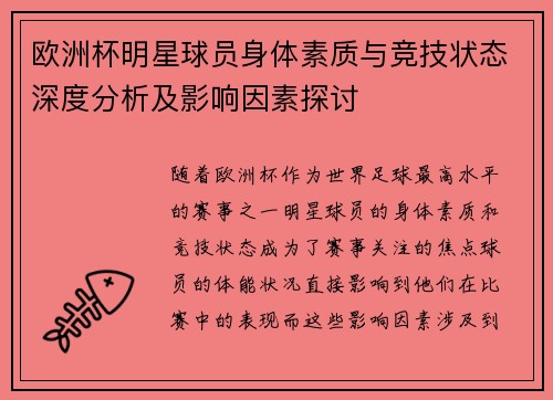 欧洲杯明星球员身体素质与竞技状态深度分析及影响因素探讨