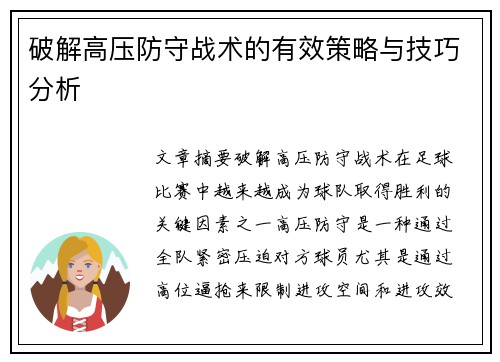破解高压防守战术的有效策略与技巧分析