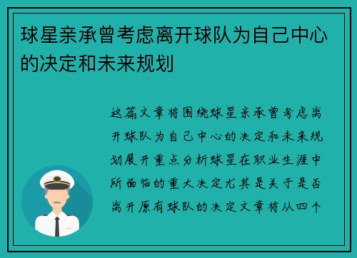球星亲承曾考虑离开球队为自己中心的决定和未来规划