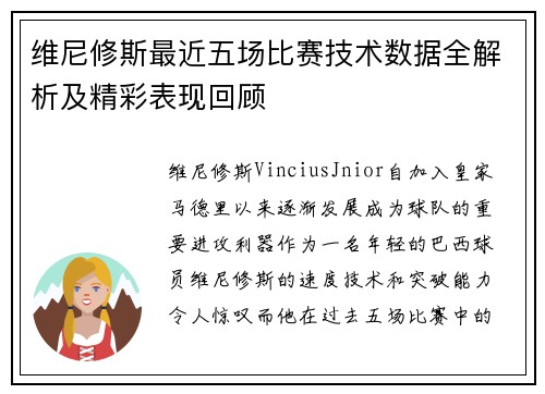维尼修斯最近五场比赛技术数据全解析及精彩表现回顾