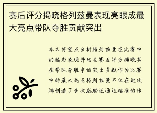 赛后评分揭晓格列兹曼表现亮眼成最大亮点带队夺胜贡献突出