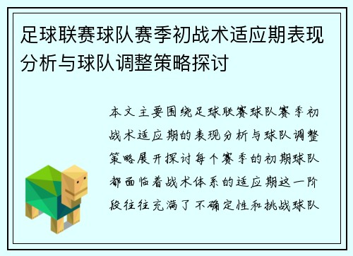 足球联赛球队赛季初战术适应期表现分析与球队调整策略探讨