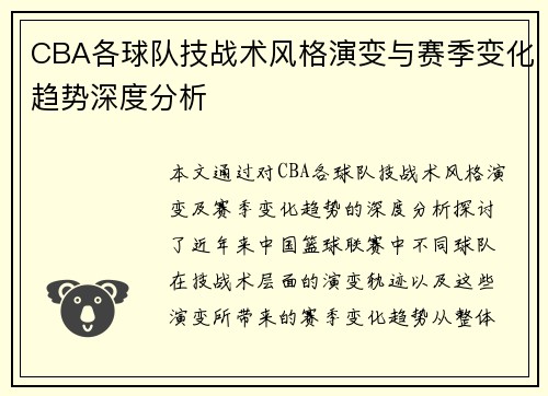 CBA各球队技战术风格演变与赛季变化趋势深度分析