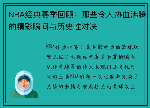NBA经典赛季回顾：那些令人热血沸腾的精彩瞬间与历史性对决