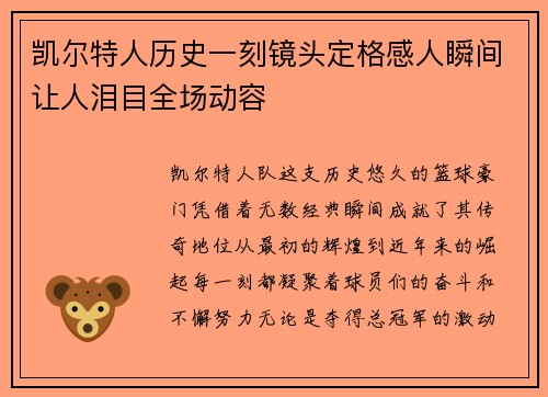 凯尔特人历史一刻镜头定格感人瞬间让人泪目全场动容