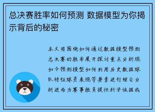 总决赛胜率如何预测 数据模型为你揭示背后的秘密