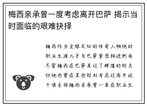 梅西亲承曾一度考虑离开巴萨 揭示当时面临的艰难抉择