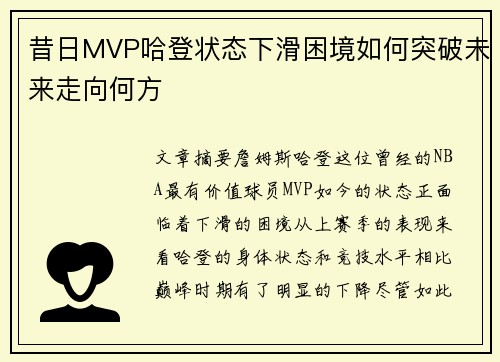 昔日MVP哈登状态下滑困境如何突破未来走向何方