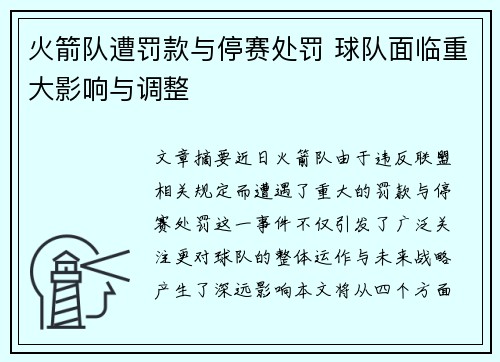 火箭队遭罚款与停赛处罚 球队面临重大影响与调整