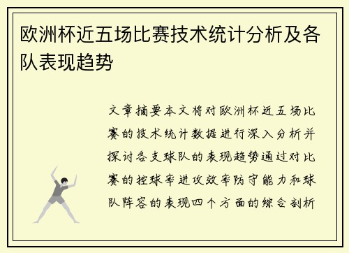 欧洲杯近五场比赛技术统计分析及各队表现趋势