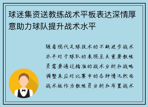 球迷集资送教练战术平板表达深情厚意助力球队提升战术水平