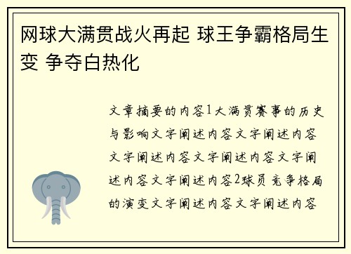 网球大满贯战火再起 球王争霸格局生变 争夺白热化