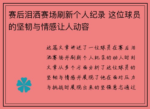 赛后泪洒赛场刷新个人纪录 这位球员的坚韧与情感让人动容