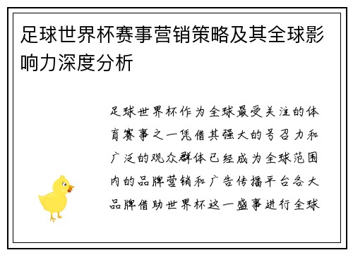 足球世界杯赛事营销策略及其全球影响力深度分析