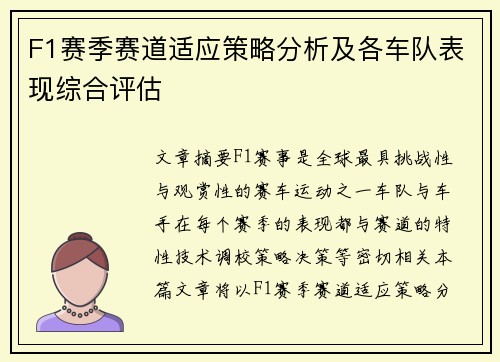F1赛季赛道适应策略分析及各车队表现综合评估