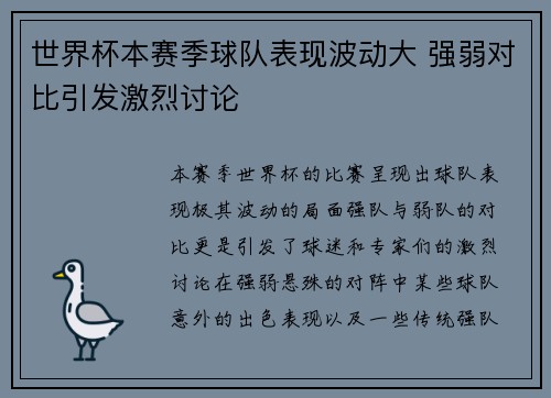 世界杯本赛季球队表现波动大 强弱对比引发激烈讨论