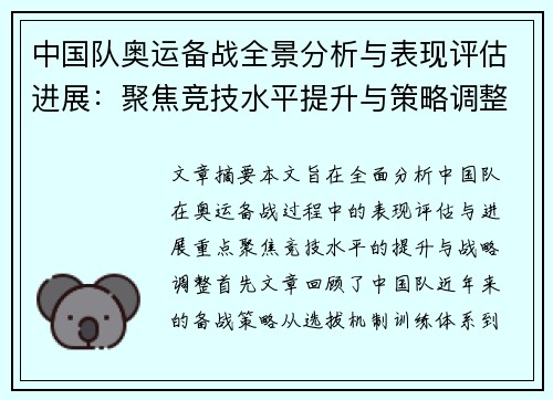 中国队奥运备战全景分析与表现评估进展：聚焦竞技水平提升与策略调整