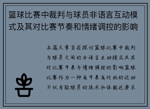 篮球比赛中裁判与球员非语言互动模式及其对比赛节奏和情绪调控的影响研究