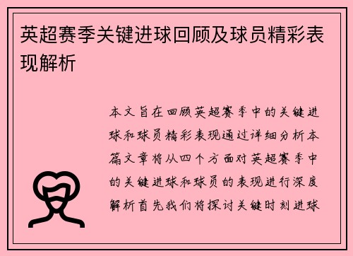 英超赛季关键进球回顾及球员精彩表现解析