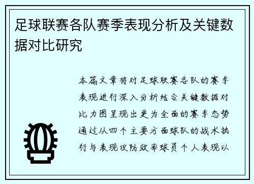 足球联赛各队赛季表现分析及关键数据对比研究
