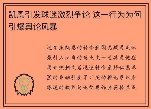 凯恩引发球迷激烈争论 这一行为为何引爆舆论风暴
