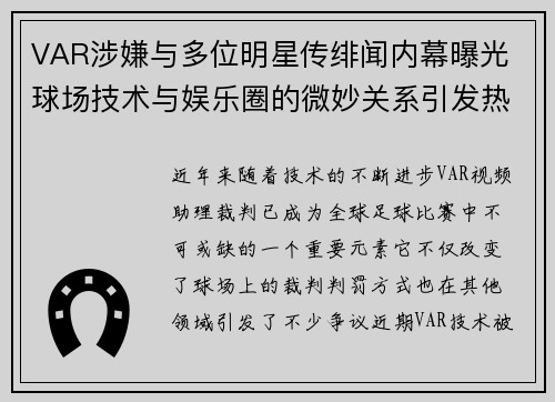 VAR涉嫌与多位明星传绯闻内幕曝光 球场技术与娱乐圈的微妙关系引发热议