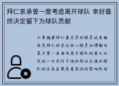 拜仁亲承曾一度考虑离开球队 幸好最终决定留下为球队贡献