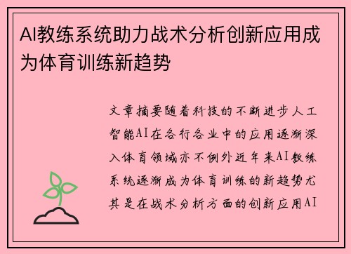 AI教练系统助力战术分析创新应用成为体育训练新趋势