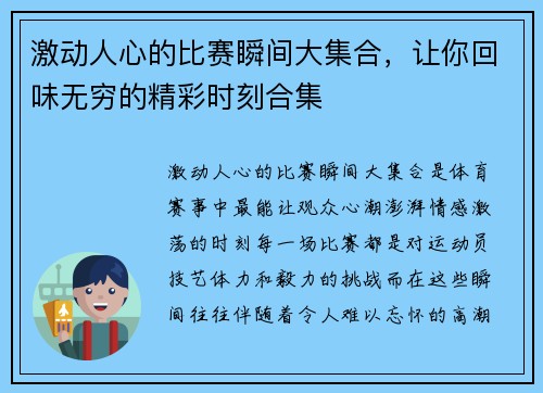 激动人心的比赛瞬间大集合，让你回味无穷的精彩时刻合集