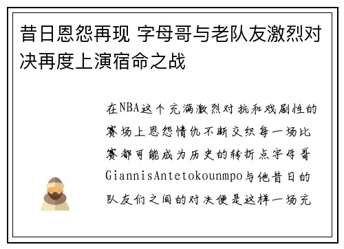 昔日恩怨再现 字母哥与老队友激烈对决再度上演宿命之战