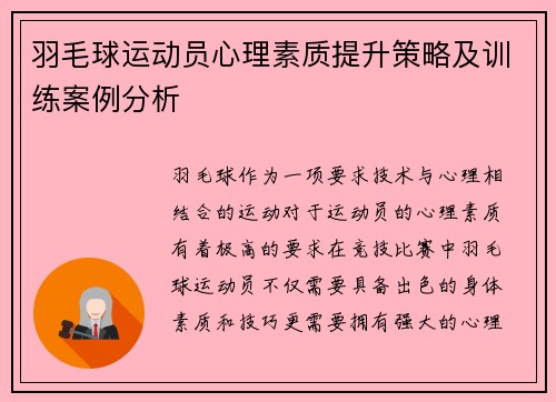 羽毛球运动员心理素质提升策略及训练案例分析