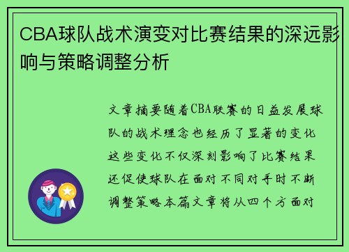 CBA球队战术演变对比赛结果的深远影响与策略调整分析