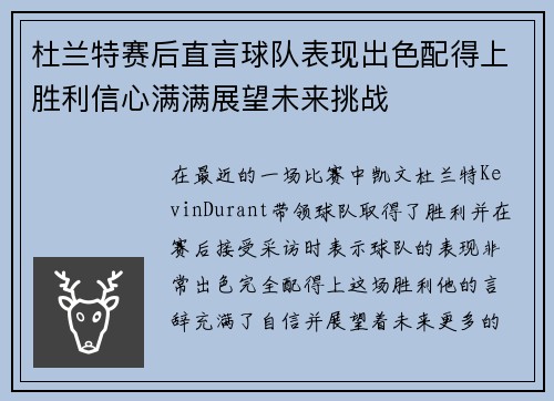 杜兰特赛后直言球队表现出色配得上胜利信心满满展望未来挑战