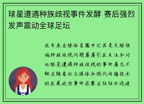 球星遭遇种族歧视事件发酵 赛后强烈发声震动全球足坛