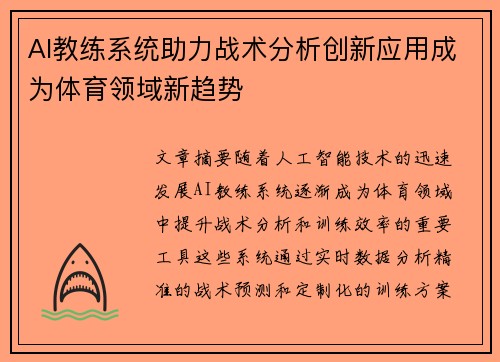 AI教练系统助力战术分析创新应用成为体育领域新趋势