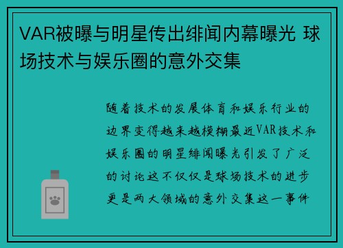 VAR被曝与明星传出绯闻内幕曝光 球场技术与娱乐圈的意外交集