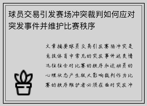 球员交易引发赛场冲突裁判如何应对突发事件并维护比赛秩序