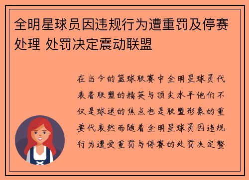 全明星球员因违规行为遭重罚及停赛处理 处罚决定震动联盟
