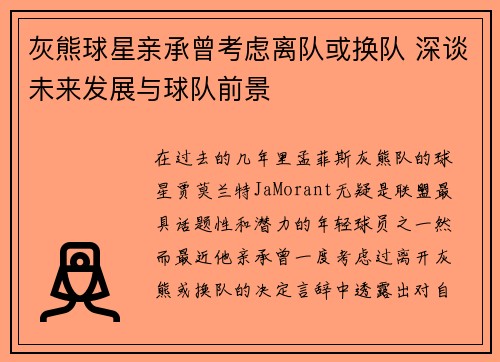 灰熊球星亲承曾考虑离队或换队 深谈未来发展与球队前景
