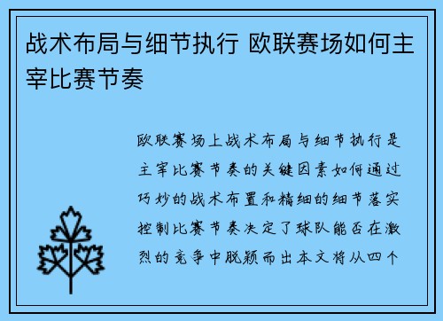 战术布局与细节执行 欧联赛场如何主宰比赛节奏